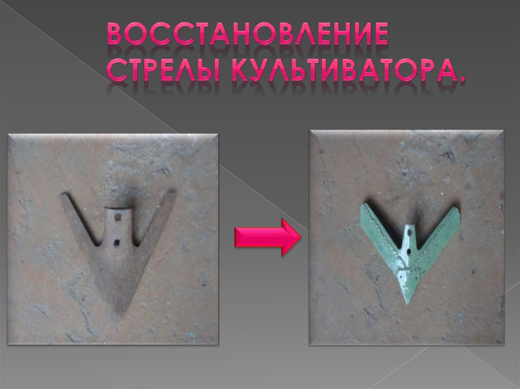 Восстановление стрелы культиватора.