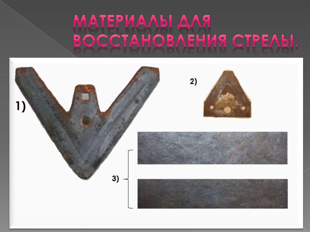 Материалы для восстановления стрелы.