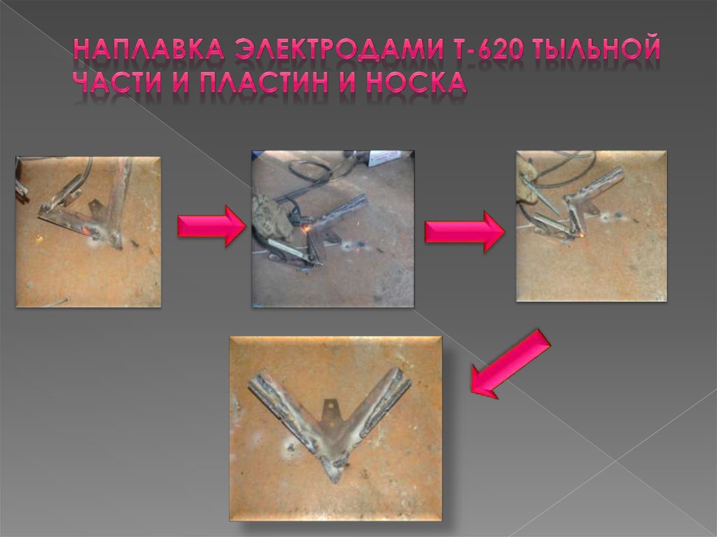 Наплавка электродами Т-620 тыльной части и пластин и носка