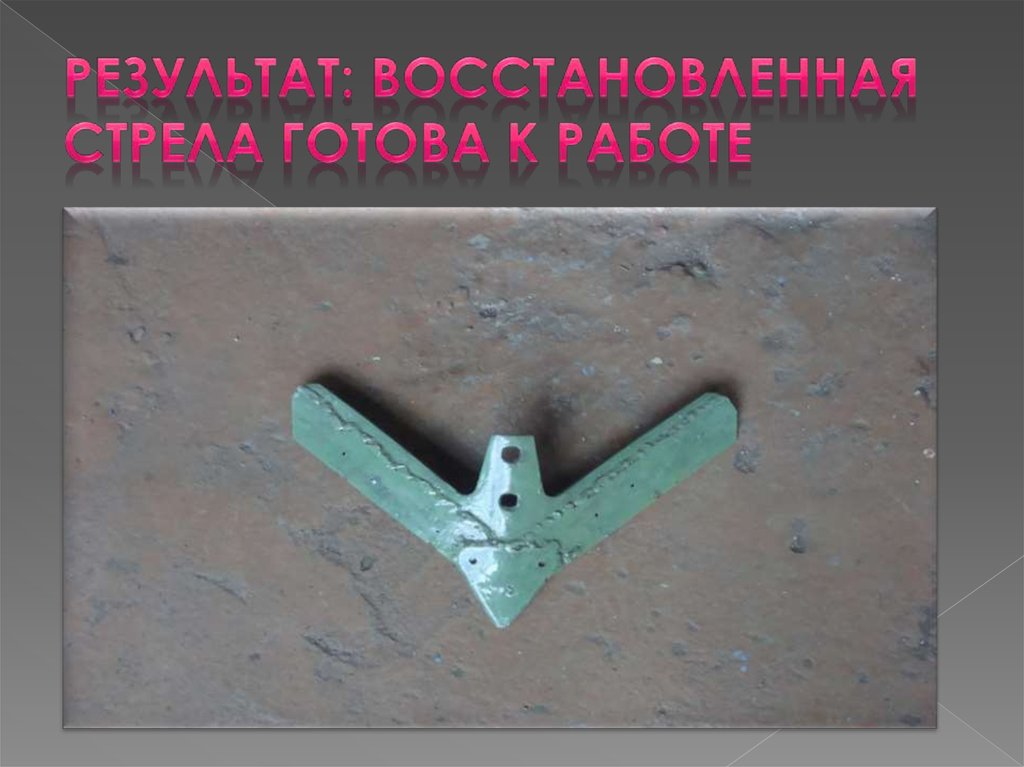 Результат: восстановленная стрела готова к работе
