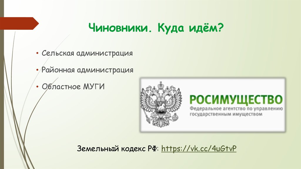 Чиновники. Куда идём?