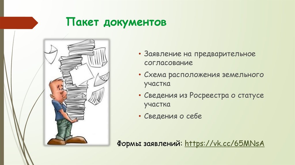 Пакет документов