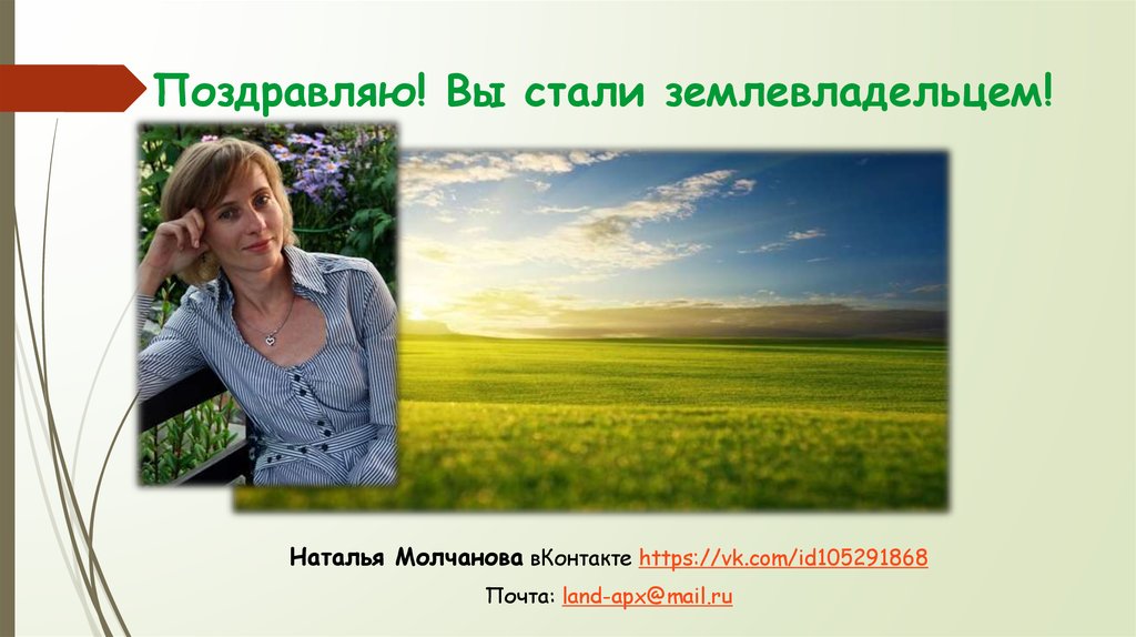 Поздравляю! Вы стали землевладельцем!
