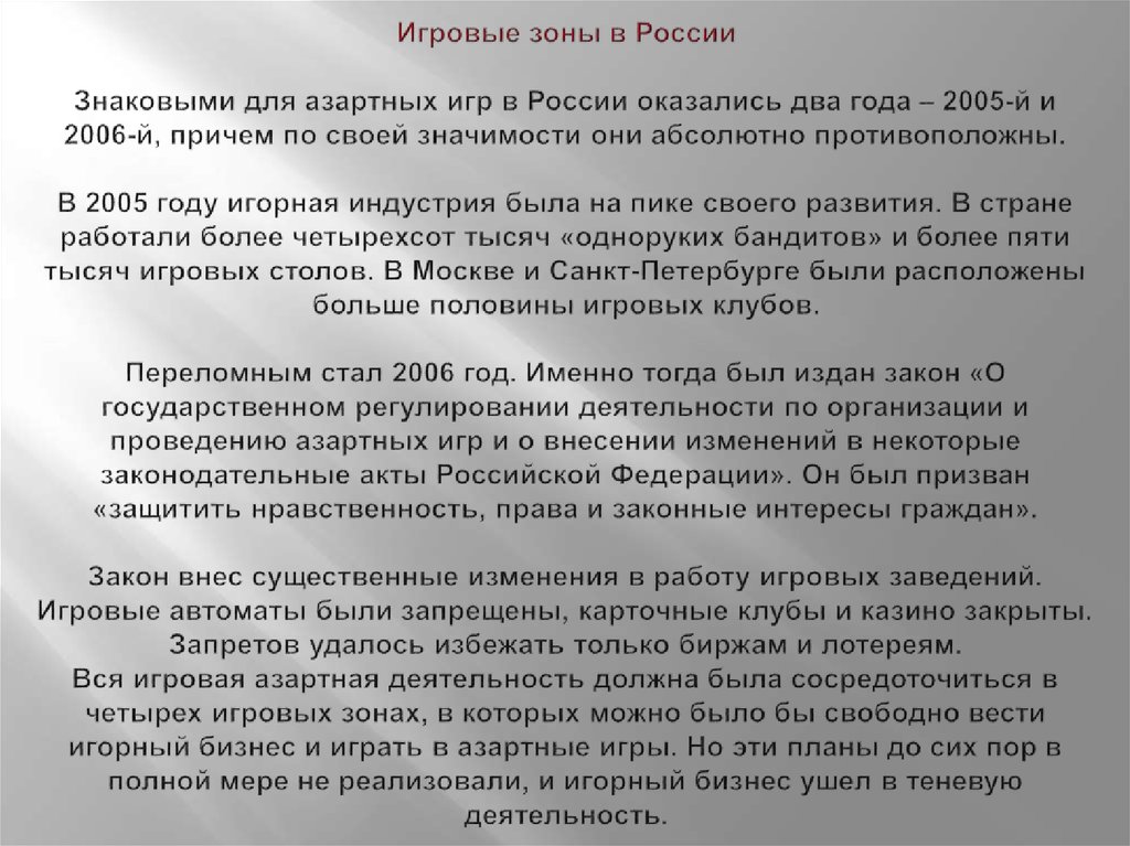 Игровые зоны в России Знаковыми для азартных игр в России оказались два года – 2005-й и 2006-й, причем по своей значимости они