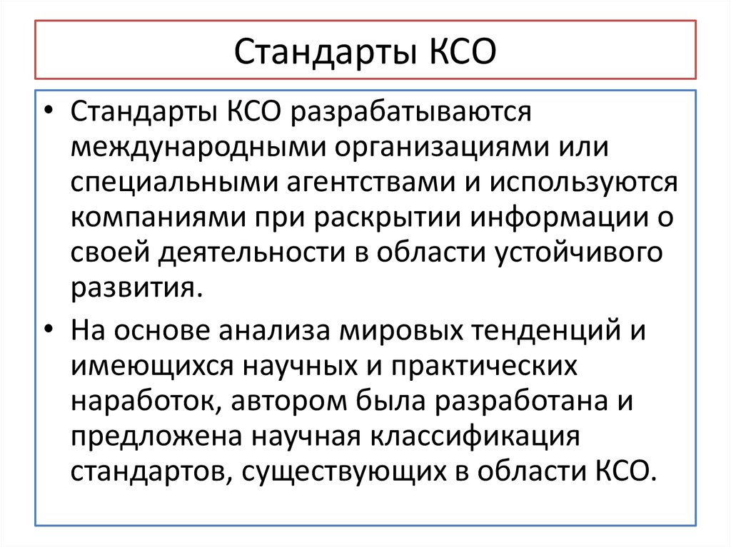 Стандарты корпоративной ответственности. Международные стандарты КСО. Стандарты корпоративной социальной ответственности.