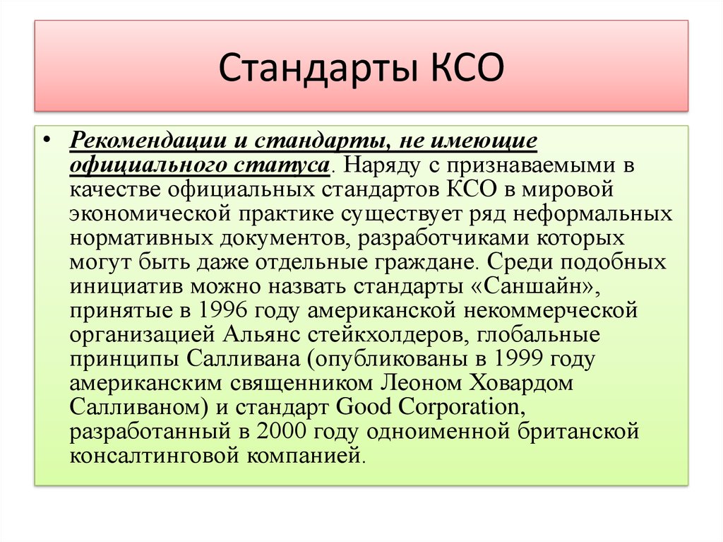 Стандарты корпоративной ответственности