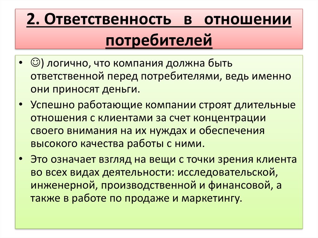 Цели в отношении потребителей