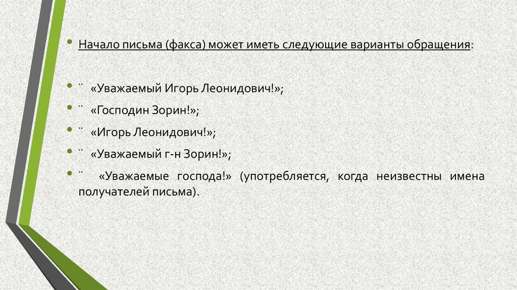 Управление письмами. Начало письма. Какие обращения могут иметь письма и факсы. Варианты обращений. Обращение в начале письма.