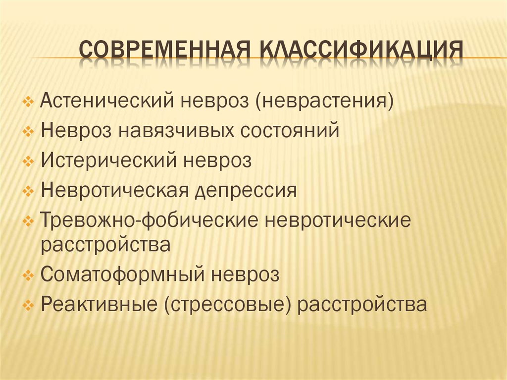 Невроз навязчивых состояний. Невроз навязчивых состояний классификация. Современная классификация неврозов. Неврастения классификация. Неврастения невроз навязчивых состояний истерический невроз.