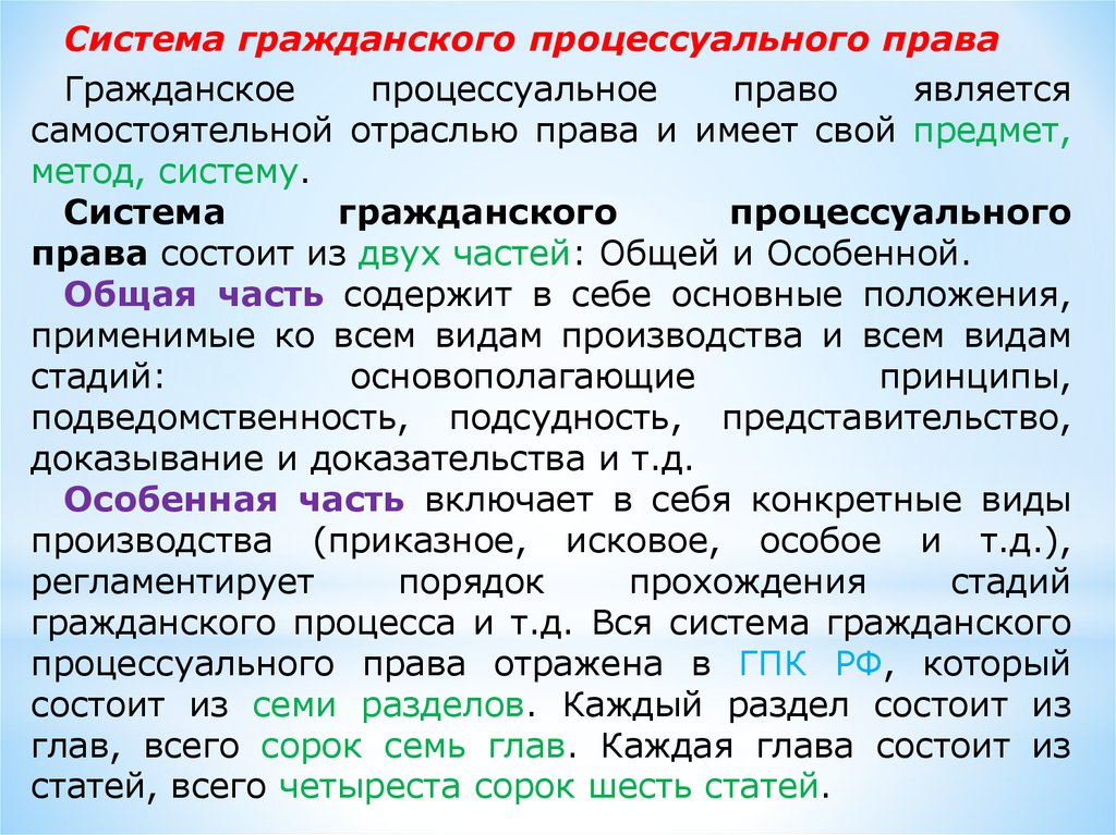 Гражданско процессуальное право это. Система гражданского процессуального права. Система гражданского процесса. Гражданское процессуальное право система. Предмет гражданского процесса.