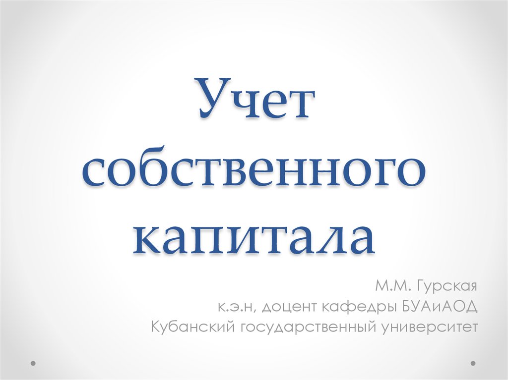 Учет собственного капитала презентация