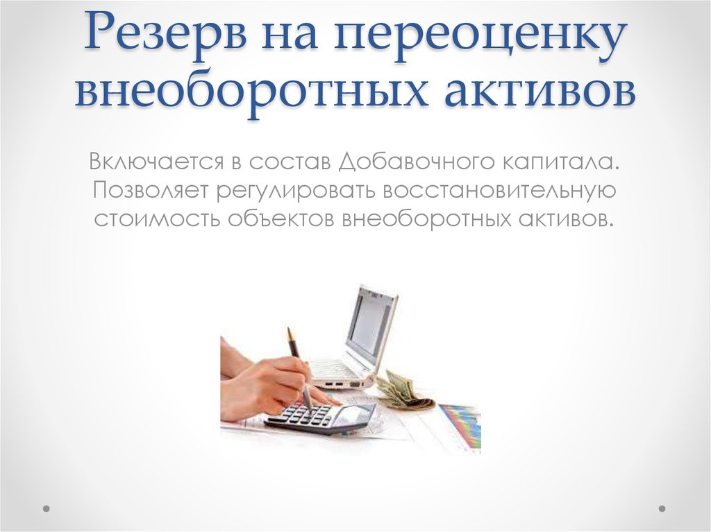 Переоценка активов. Переоценка внеоборотных активов. Переоценка внеоборотных активов в бухгалтерском учете. Переоценка внеоборотных активов примеры. Переоценка внебюджетных активов.