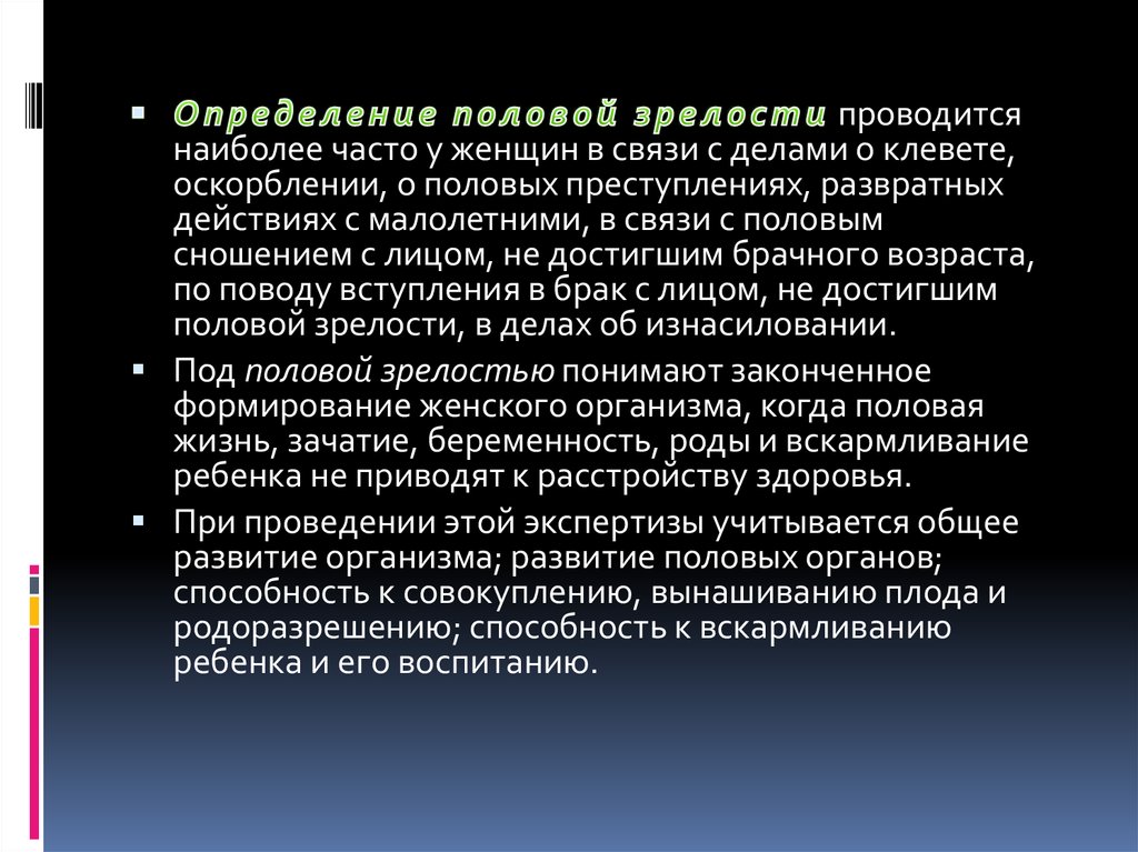 Оценка полов. Определение половой зрелости. Установление половой зрелости. Достижение половой зрелости. Определение половых состояний.