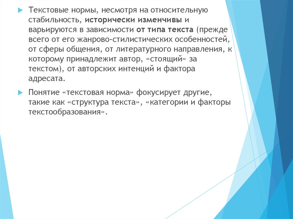 Фактор адресата. Текстовые нормы. Структура текста и факторы текстообразования. Текстовая норма. Текстовые показатели.