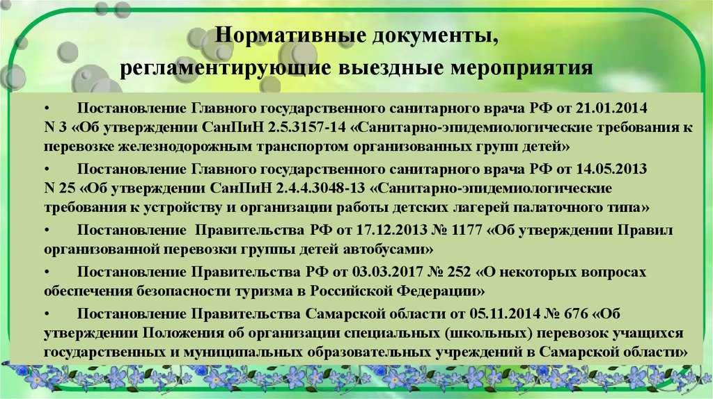 Требования к организации отдыха детей. Требования САНПИН по подвозу школьным автобусом. САНПИН питание Железнодорожный транспорт. Санитарно-эпидемиологические мероприятия в летний период. САНПИН палаточный лагерь.