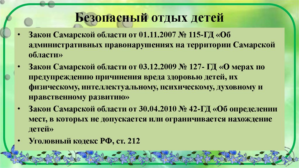 Закон об организации отдыха. Закон Самарской области. Закон Самарской области 115-ГД. 115 ГД об административных правонарушениях на территории Самарской. Ст.2.1 закона Самарской области.