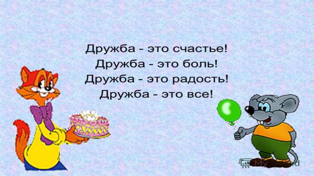 Дружба это. Дружба это счастье. Залог дружбы. Радость дружбы. Всё о дружбе.