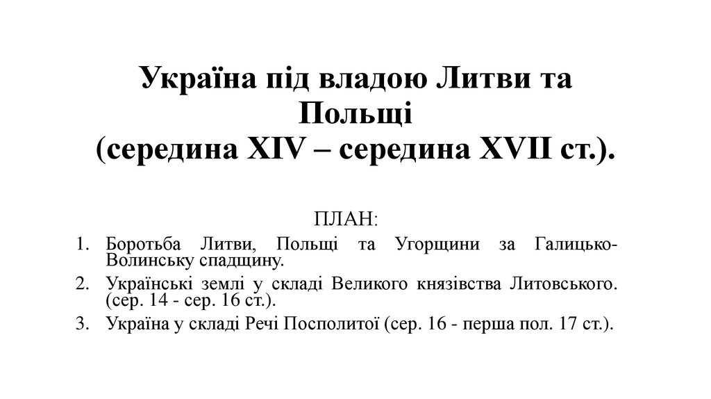 Реферат: Державно-правове становище українських земель в литовсько-польський період (XIV – XVII ст.)