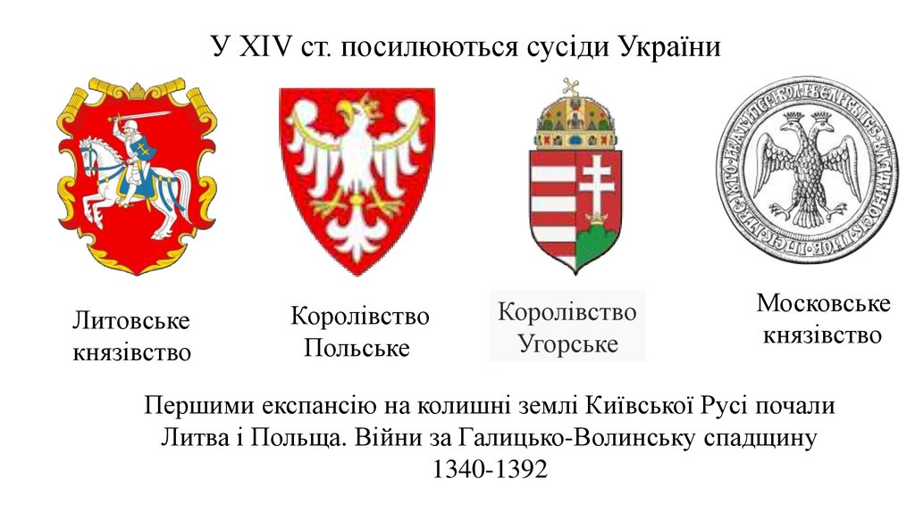 Реферат: Українські землі у складі Литви і Польщі (XIV – перша половина XVII ст.)