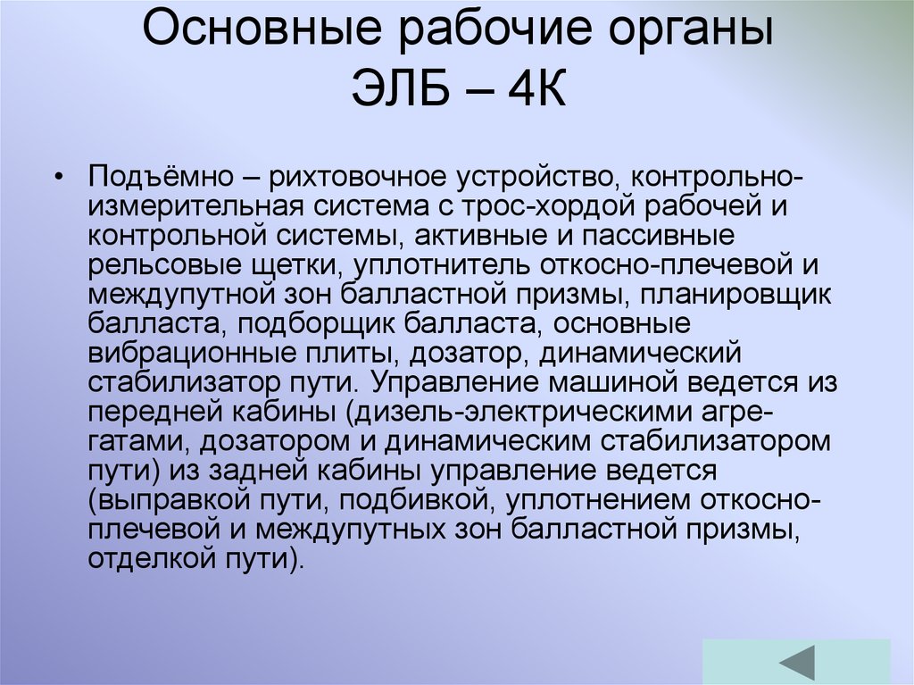 Общий рабочий. ЭЛБ-3м рабочие органы. ЭЛБ 4к характеристики. Основные рабочие органы электробалластера ЭЛБ-ЗМ. Основные рабочие органы ЭЛБ.