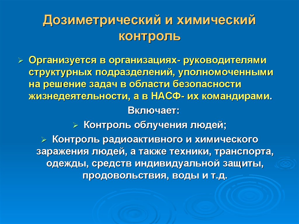 Химический контроль. Организацией осуществление дозиметрическую химического контроля. Проведение дозиметрического контроля. Цели и задачи дозиметрического контроля. Методы дозиметрического контроля.