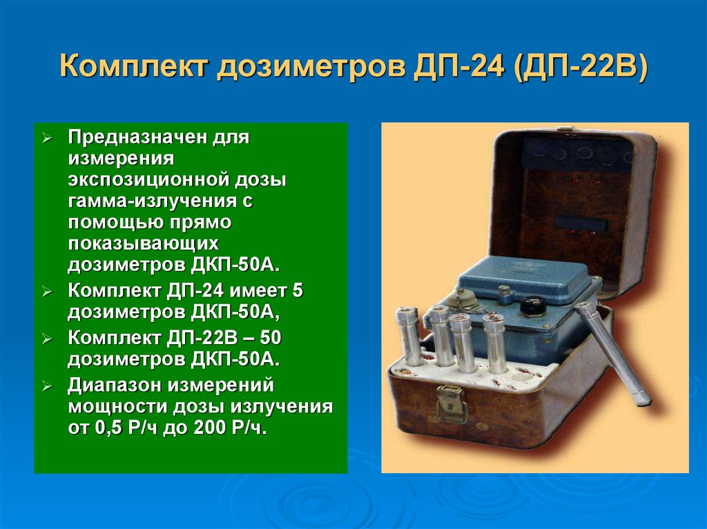 Комплект дозиметров ДП-24 (ДП-22В)