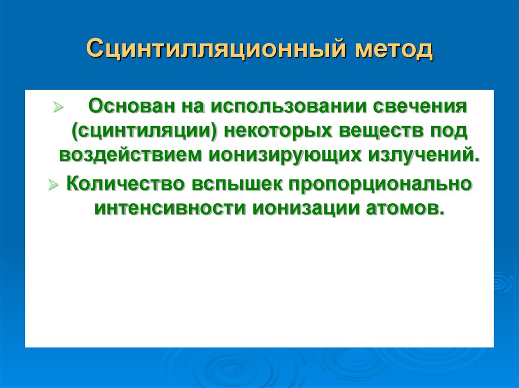 Сцинтилляция. Сцинтилляционный метод. Метод сцинтилляций метод. Метод сцинтилляций применение. Схема сцинтилляционного метода.