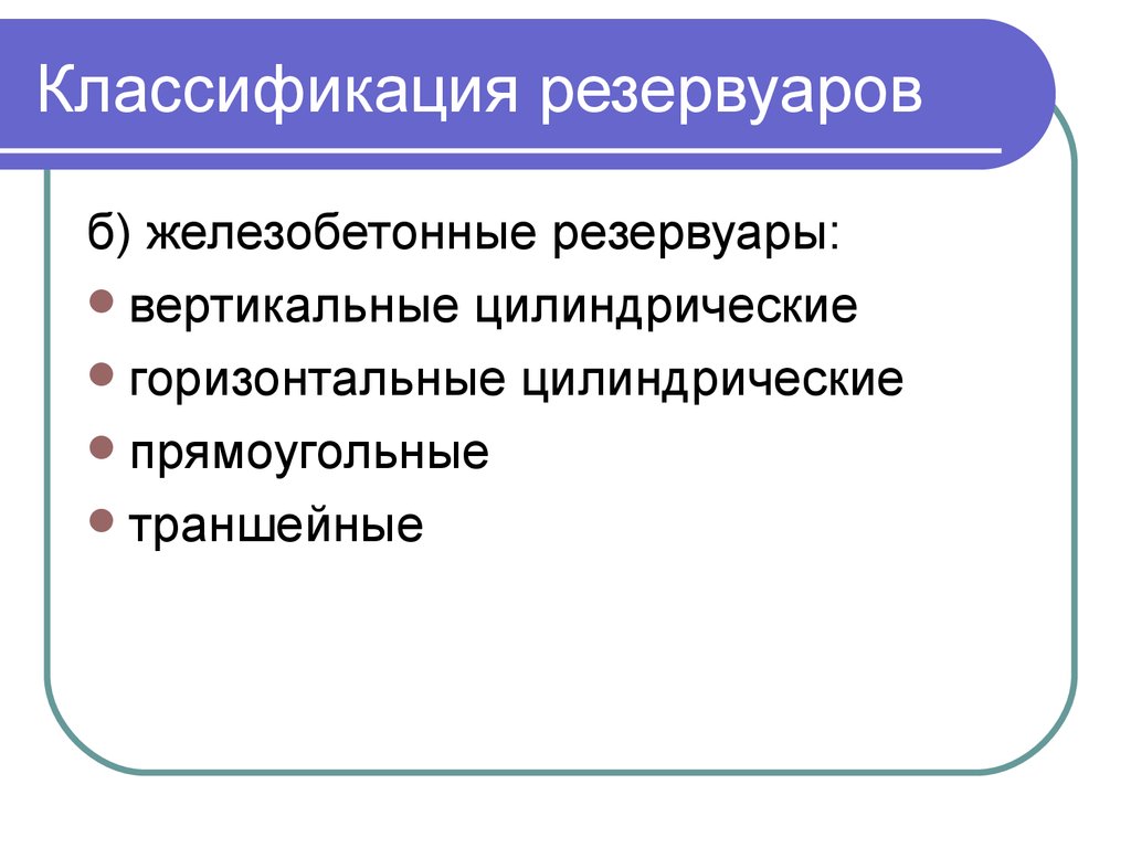 Виды резервуаров презентация