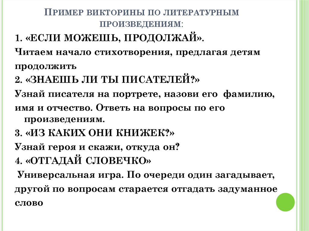 Начало образца. Викторина пример. Викторина примеры оформления. Оформление викторины образец. Пример литературных викторин.