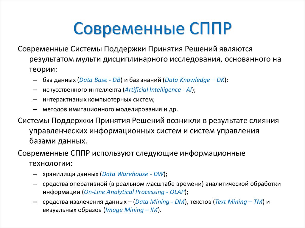 Системы поддержки принятия решений презентация