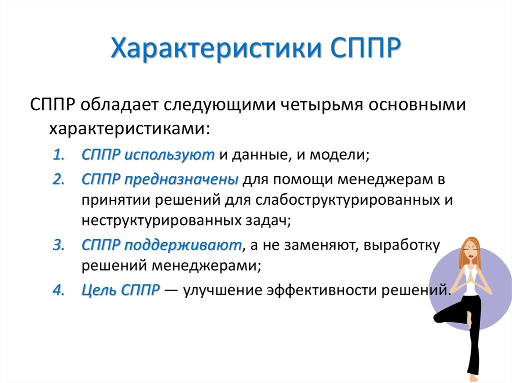 Характеристики решений. Характеристики СППР. Характеристики системы поддержки решений. Системы поддержки принятия решений характеристика. Основная задача СППР.