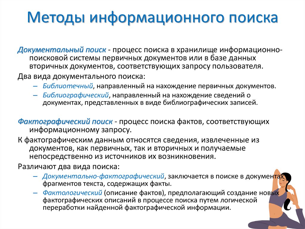 Информационный поиск. Методы информационного поиска. Основы и методы информационного поиска. Методы и приемы поиска информации. Методы информационного поиска в интернет.