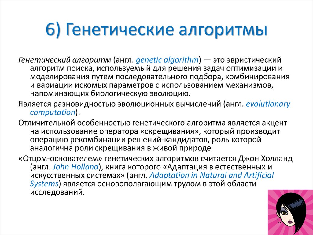 Генетический алгоритм это. Генетический алгоритм это