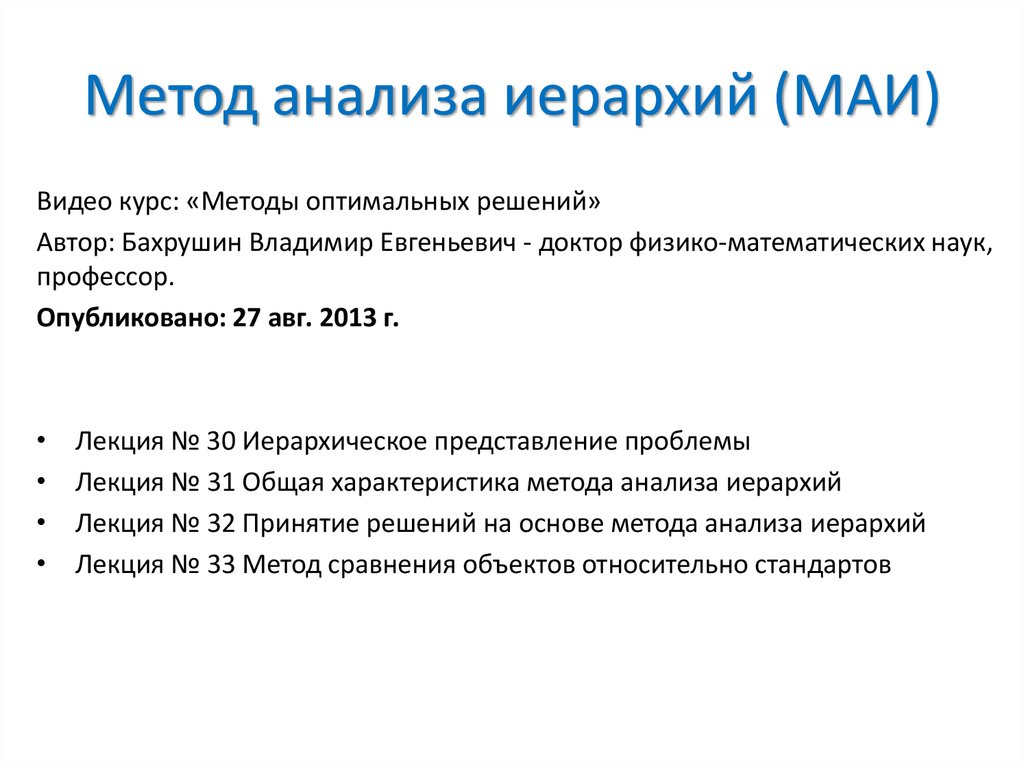 Метод анализа иерархий. Метод анализа иерархий саати. Метод анализа иерархий в теории принятия решений. Метод аналитической иерархии. Метод анализа иерархий шкала.