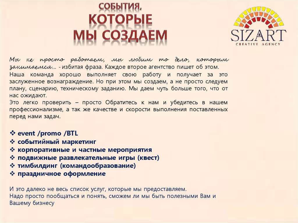 События, которые мы создаем