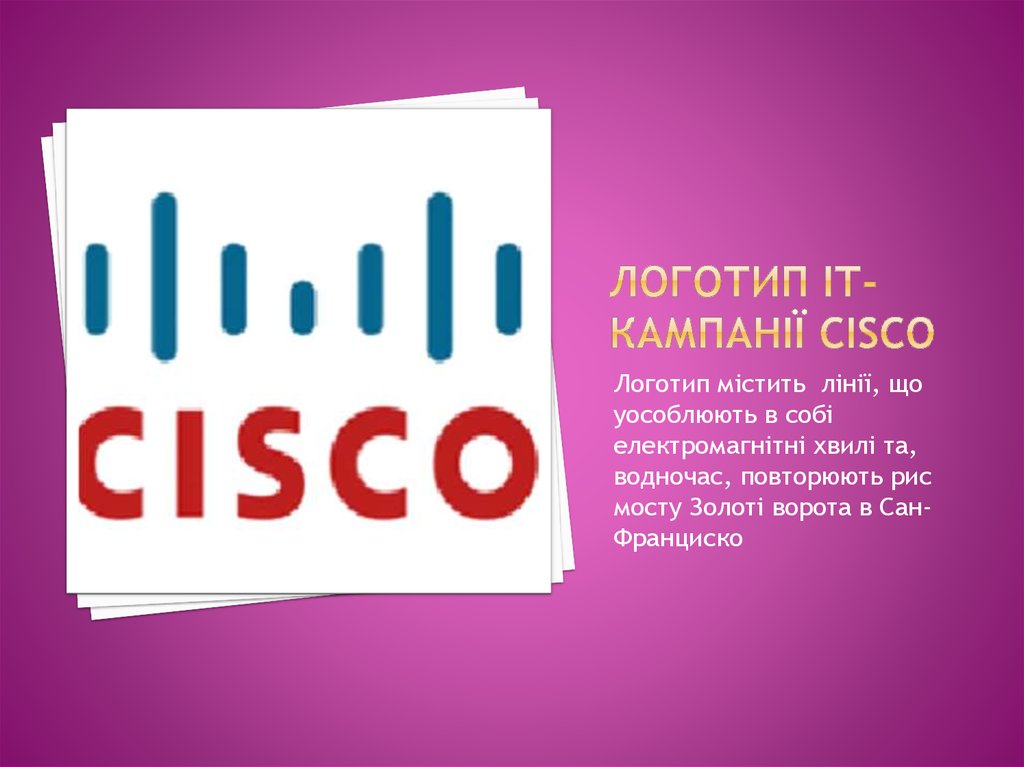 Логотип ІТ-кампанії CISCO