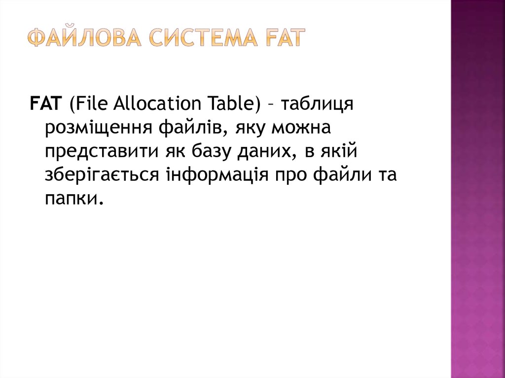 Файлова система Fat