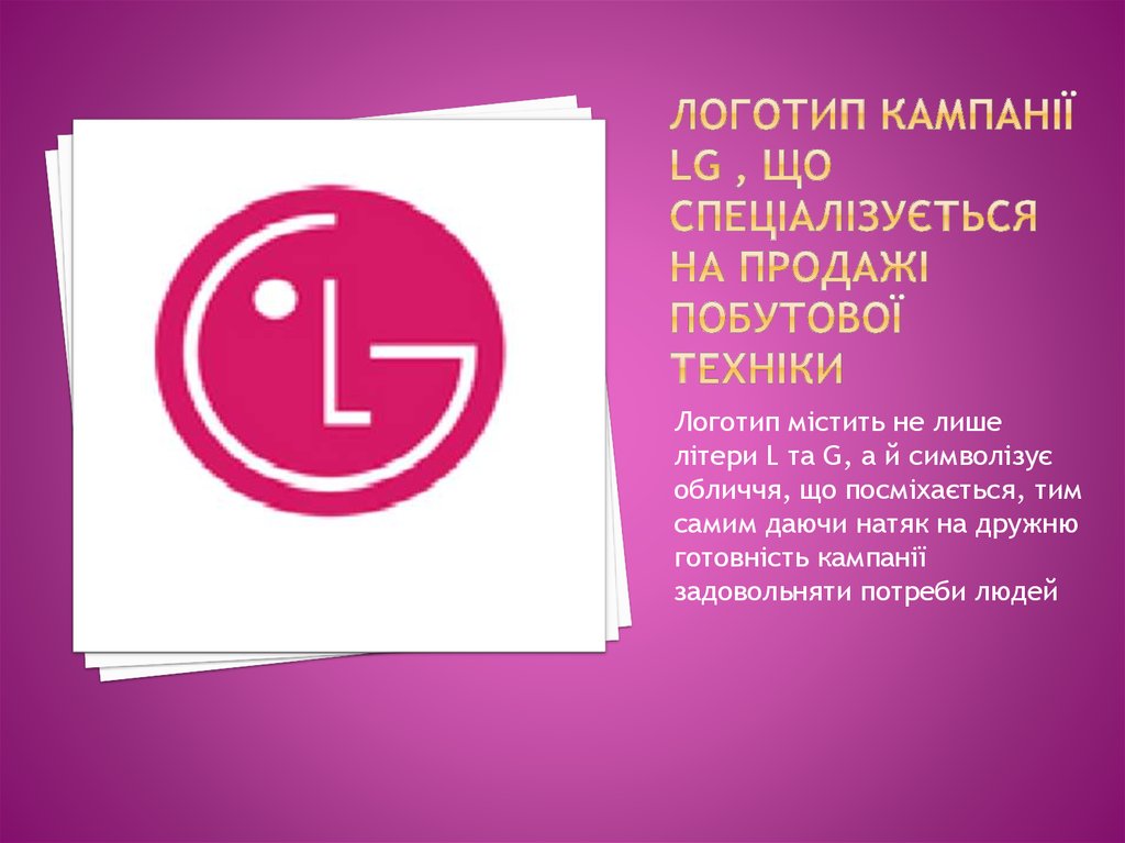 Логотип кампанії LG , що спеціалізується на продажі побутової техніки