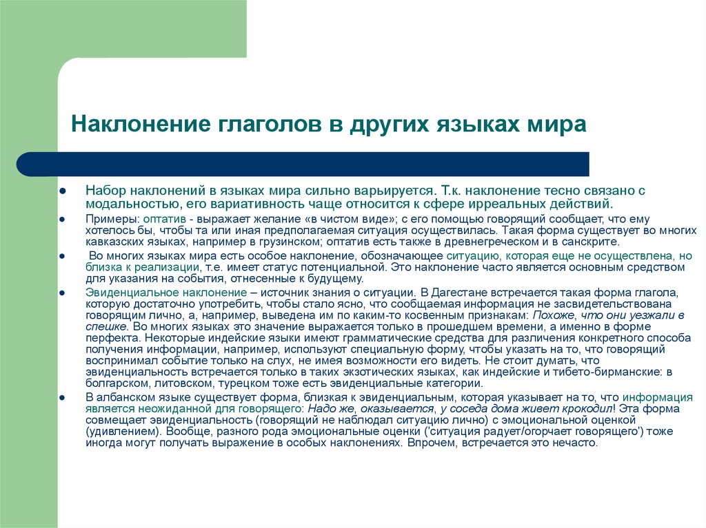 Грамматическая категория наклонения. Грамматические категории глагола. Система грамматических категорий глагола. Эвиденциальность в лингвистике это. Примеры грамматических категорий в разных языках.