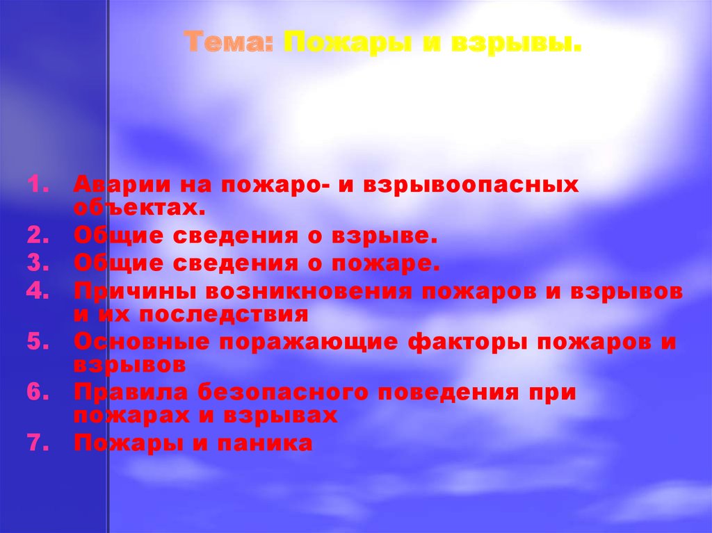 Презентация на тему причины возникновения пожаров и взрывов