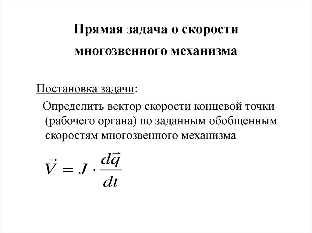 Утверждение о скорости. Обобщенные скорости. Обобщенная скорость определение. Прямая задача. Многозвенная скорость это.