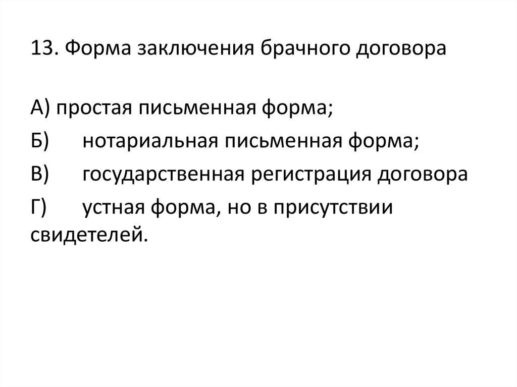 Условия и порядок заключения брачного договора. Форма заключения брачного договора простая письменная.