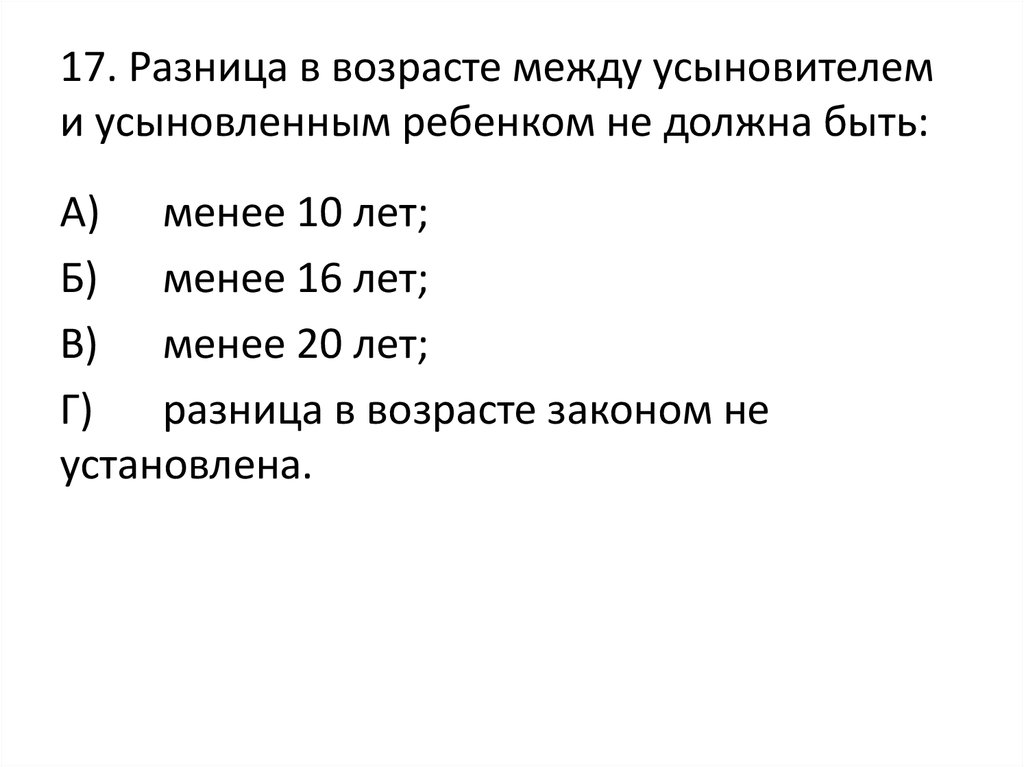 Разница 17. Какая должна быть разница в возрасте между усыновителем.