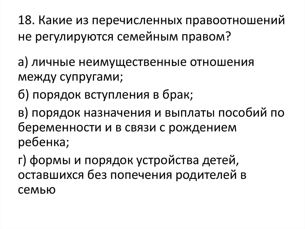 Семейное право регулирует отношения. Какие правоотношения регулируются семейным законодательством. Какие правоотношения регулирует семейное право. Какие отношения регулируются семейным правом. Какие семейные отношения не регулируются семейным правом.