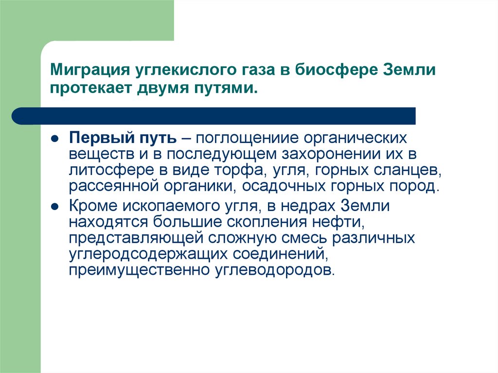 Протекавший 2. Миграция углекислого газа в биосфере земли протекает двумя путями. Миграция углекислого газа в биосфере. Миграция углекислого газа.