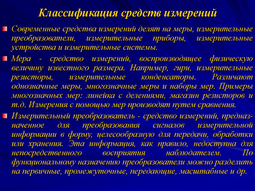 Определение средства измерения. Классификация средств измерений. Классификация средств изменения. Средства измерений классификация мера. Средства измерений классификация средств измерений.