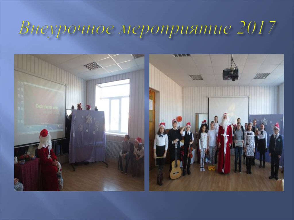 Внеурочное мероприятие 2017