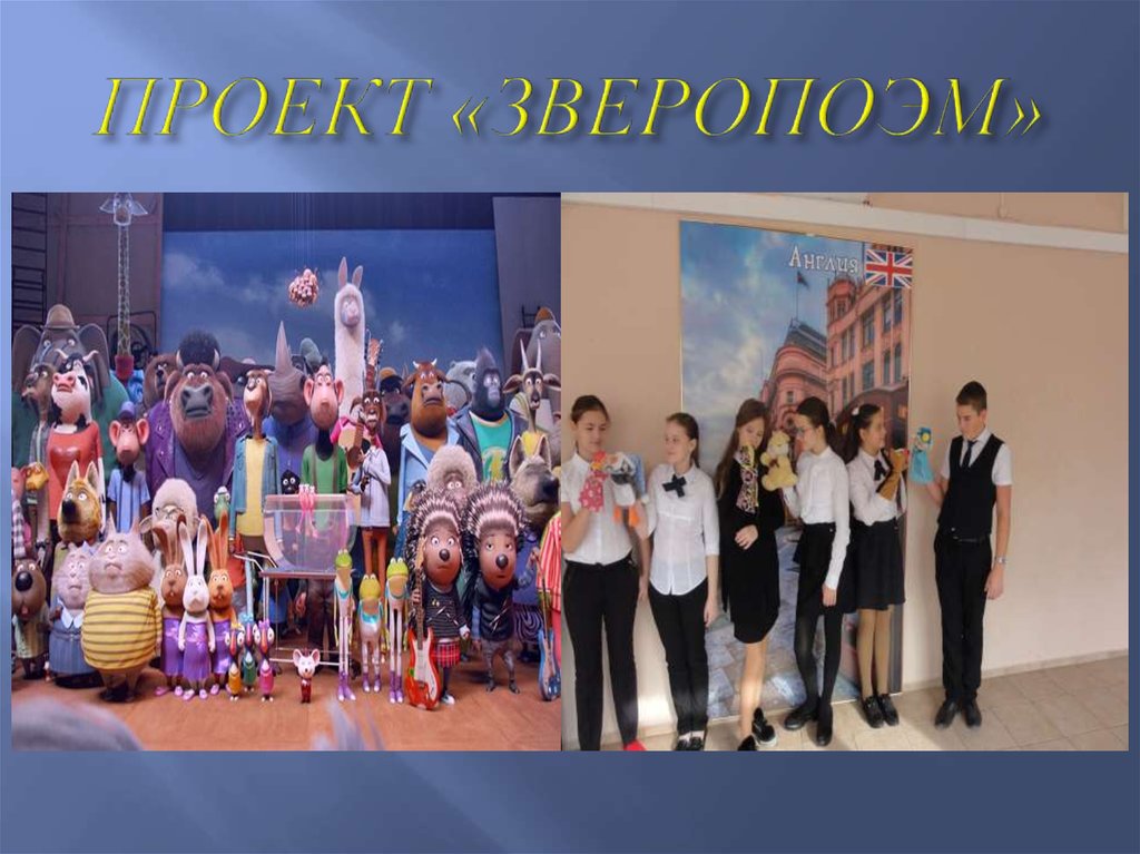 ПРОЕКТ «ЗВЕРОПОЭМ»