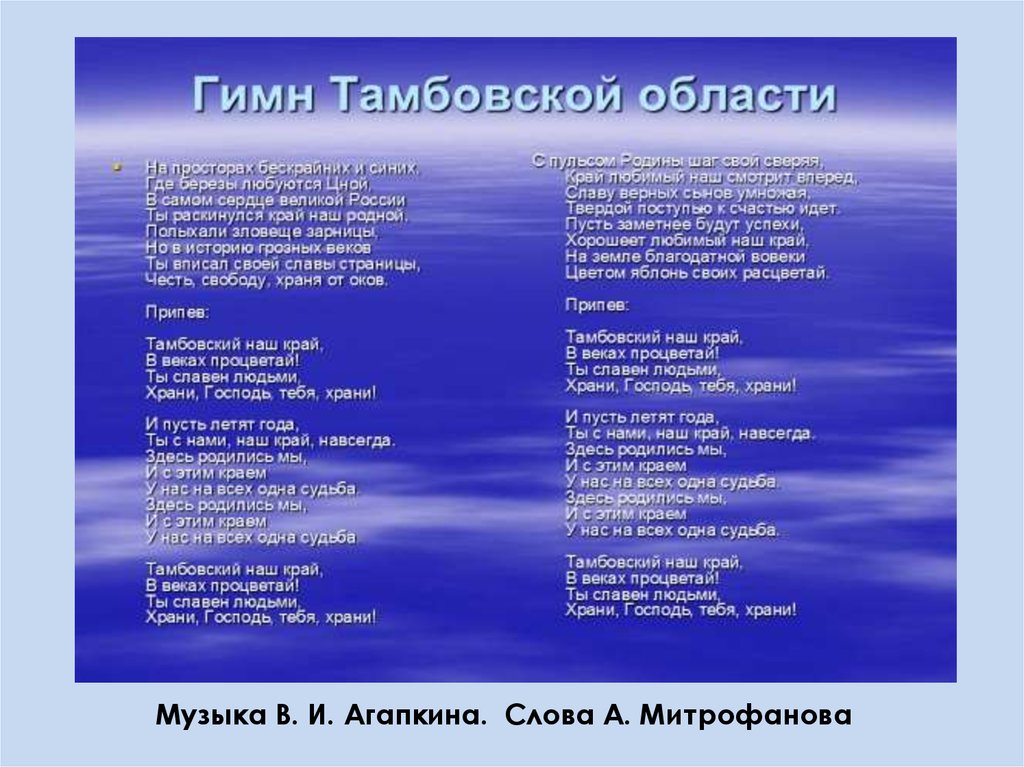 Включи гимн. Гимн Тамбовской области текст. Тамбовский гимн текст. Слова гимна Тамбова. Текст гимна Тамбовского края.