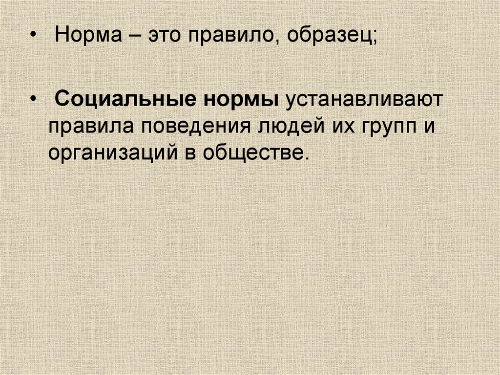 Социальный образец это